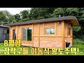 8평형 황토벽돌 이동식황토방. 주방시설을 두루 갖춘 주거목적의 이동식황토방.