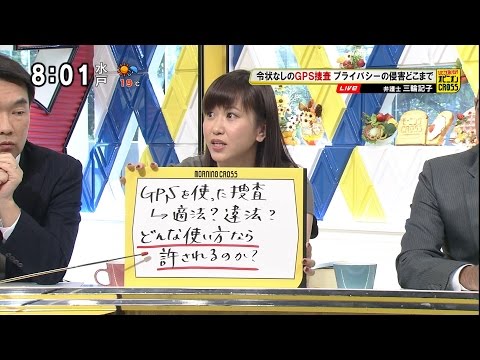 三輪記子「令状なしでGPS捜査」 プライバシーの侵害 どんな使い方なら許されるのか？ [モーニングCROSS]