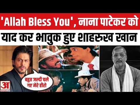 Nana Patekar Death: नाना पाटेकर के निधन पर भावुक हुए शाहरुख खान | Shah Rukh Khan | Amar Ujala