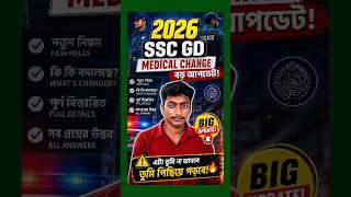 SSC GD 2026 BIG UPDATE 💥 Medical Change 🥺 #sscgd #bsf #shorts