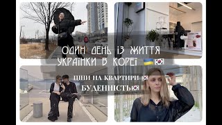 [Життя українки в Кореї]🇺🇦🇰🇷 l Один день із життя в Кореї l Ціни на корейські квартири l Буденність🥰