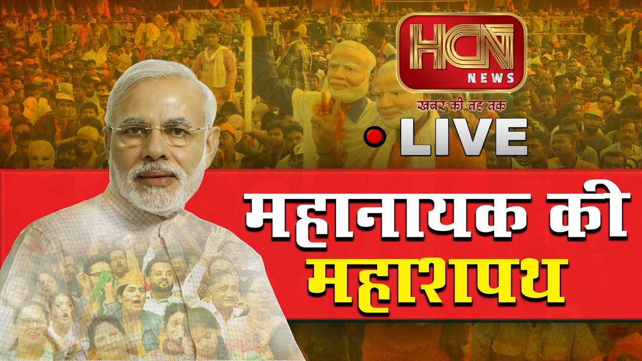 नरेंद्र मोदी का शपथ समारोह लाइव | PM Modi Shapath Grahan Samaroh | PM Modi Live | HCN News