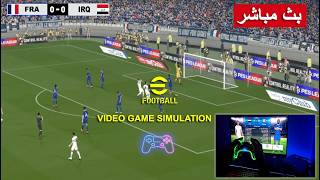مباراة فرنسا ضد العراق بث مباشر   France vs Iraq live   |  محاكاة لعبة فيديو eFootball™ video game screenshot 1