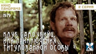 Клуб Самоубийц, Или Приключения Титулованной Особы (2 Серия) (1979 Год) Криминальные Приключения