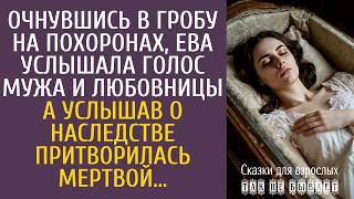 Очнувшись в гробу на похоронах, Ева услышала голос мужа и любовницы… А услышав о наследстве…