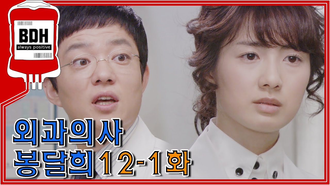 [외과의사 봉달희] 버럭범수 때문에 시무룩한 댕댕이 | 12-1화