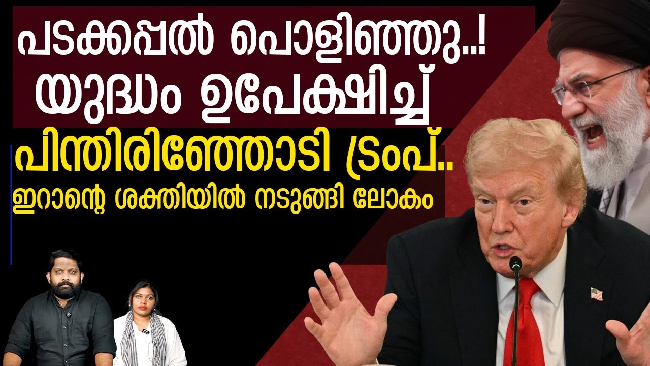 ഖാംനേയി കാലുപിടിച്ചെന്ന് ട്രംപ്.. തിരിച്ചടിച്ച് ഇറാൻ | Discussion about Iran Latest news