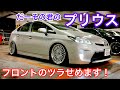 【だーその君のプリウス】GS350オーナーのセカンドカーがカスタムしたよ！社外18インチ！走行7万キロ フロントのツラをせめます！