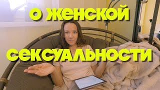 Рассуждаем о женской сексульности