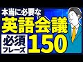 【聞き流し英語】毎日使うビジネス英語会議フレーズ150選【英語リスニング】