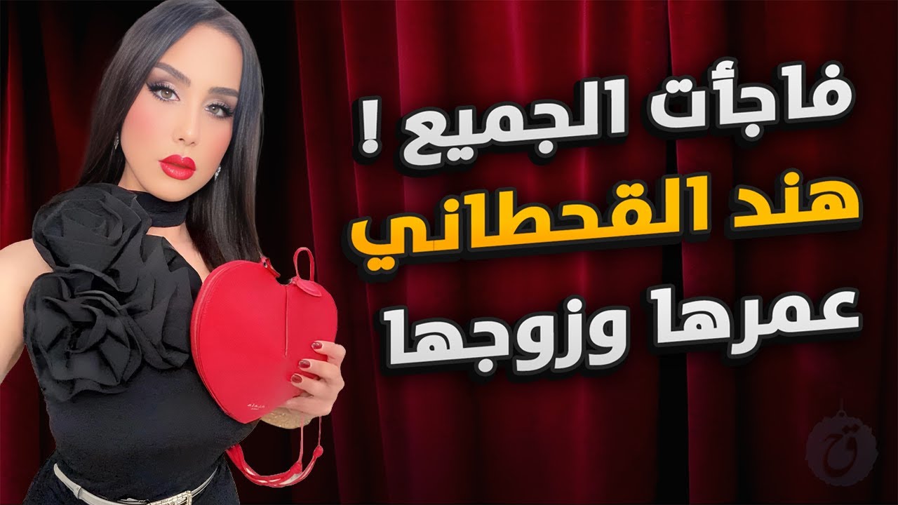 أسرار هند القحطاني: قصة حياتها، زواجها الغامض، كم عمرها وكيف فاجأت الجميع وأصبحت حديث الناس؟