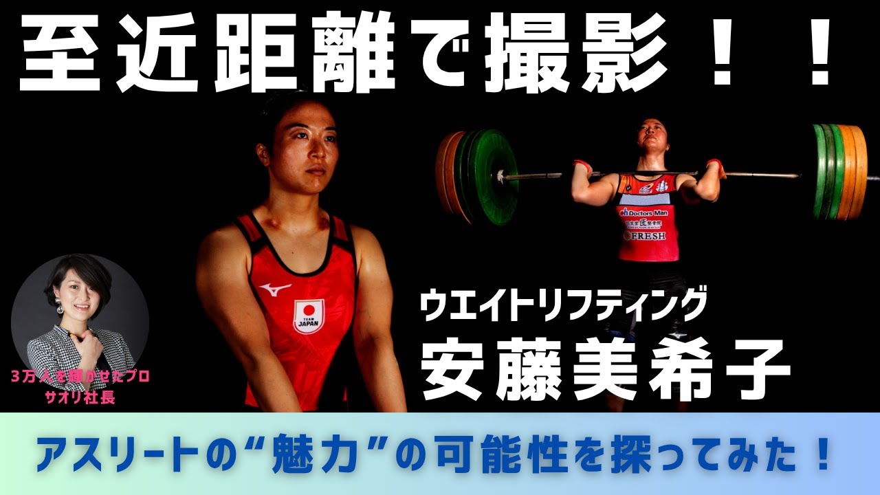 【至近距離撮影】ウエイトリフティング東京オリンピック銅メダリスト　安藤美希子さんのアスリートフォトの様子を公開