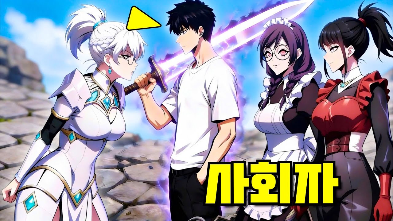 그녀들은 그가 미래에서 온 랭크 1 회귀자인 줄 모르고 그를 모욕했다 - 만화 요약