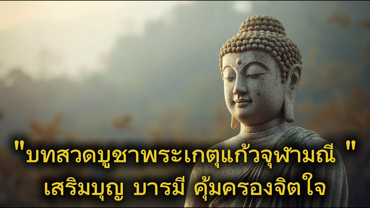 บทสวดพระเกตุแก้วจุฬามณี | เสริมบุญบารมี คุ้มครองชีวิต l Soulbloom 