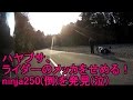 ハヤブサで峠は楽しい?(序) ninja250&R1立ちゴケ事件 コバルトラインツー モトブログ11