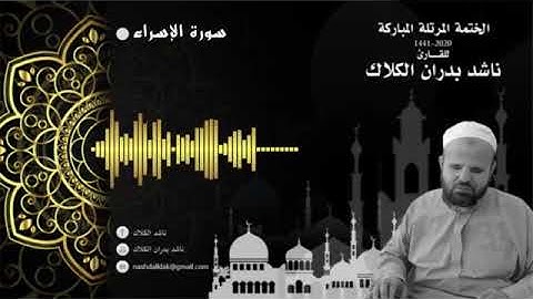 017 سورة الإسراء