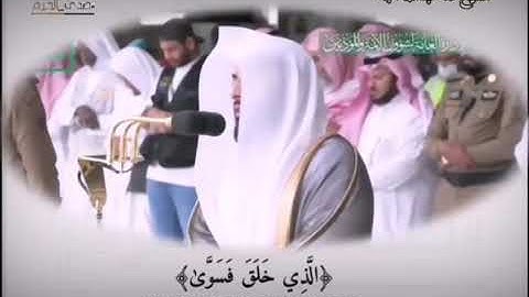 سورة الأعلى الشيخ عبدالله الجهني ١٤٤١/٨/٣