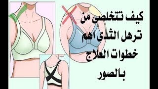 كيف تتخلصى من ترهل الثدى اهم خطوات العلاج بالصور