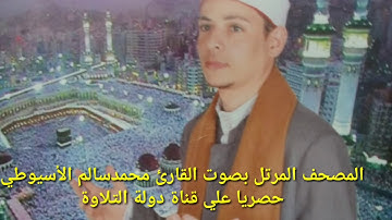سورة الفجر - الشيخ محمد الأسيوطي - Al Sheikh Mohamed Al Assyouti  Surat Al-Fajr