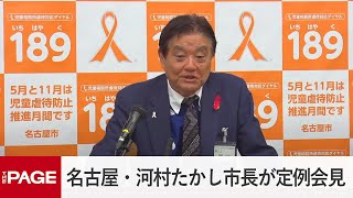 名古屋・河村市長が定例会見　減税市議が離党表明で「泣けてくる」（2023年10月30日）