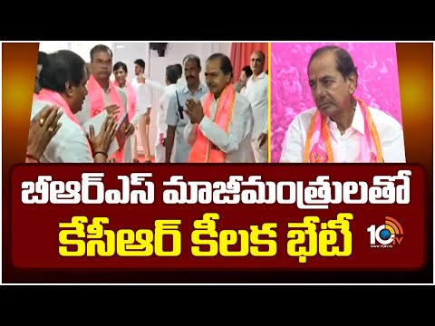 బీఆర్ఎస్ మాజీమంత్రులతో కేసీఆర్ కీలక  భేటీ | KCR Key Meeting | BRS | Telangana | 10TV - 10TVNEWSTELUGU