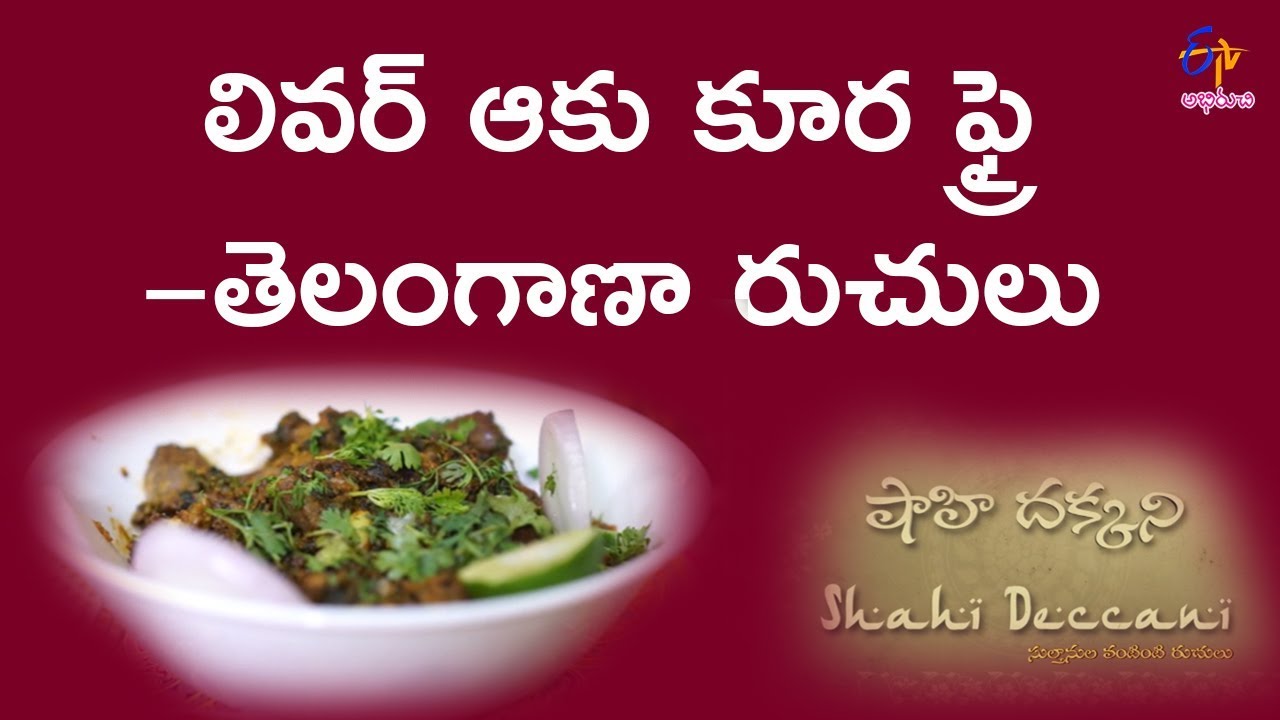 Liver Aaku Kura Fry | Shahi Deccani | 9th June 2018 | ETV Abhiruchi