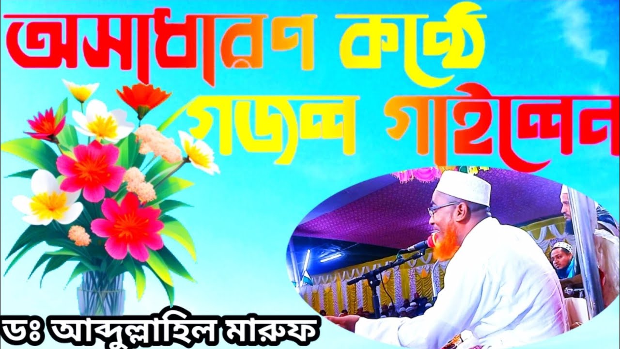 বাপরে🙆 কি অসাধারণ গজল। আব্দুল্লাহিল মারুফ সাহেব। MD Munim। Kachukhauri।