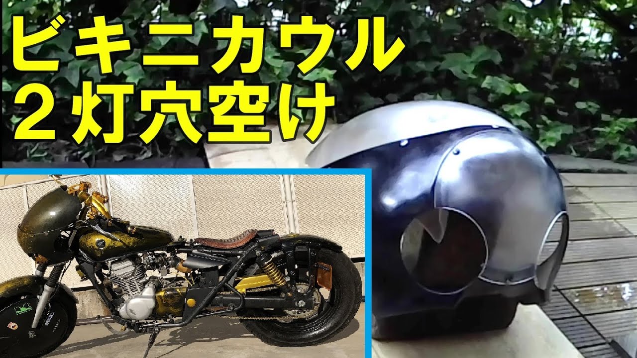 エリミネーター125 No.16 ビキニカウルでフェイス制作[ビキニカウル