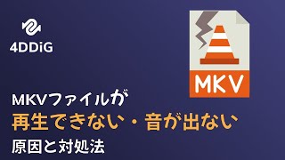 MKVファイルが再生できない・音が出ない原因と対処法—4DDiG File Repairを徹底解説!