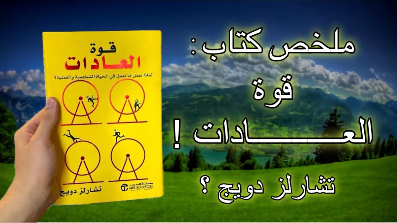 كيف تتحكم عاداتك في حياتك دون أن تشعر | ملخص كتاب قوة العادات !