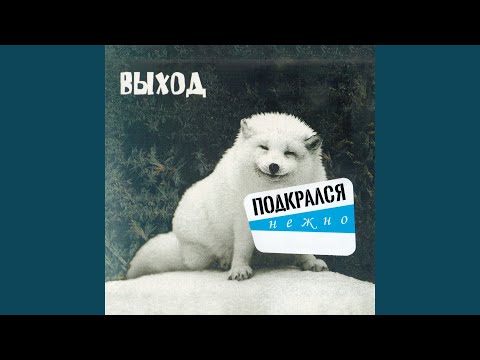Выход - Пока в руке стакан (Грубая версия)