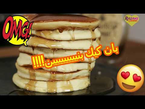 recette-pancakes-faciles-et-rapides-très-délicieux-!!!-بان-كيك-سهل-سريع-و-لذيذ-جدا-جدا