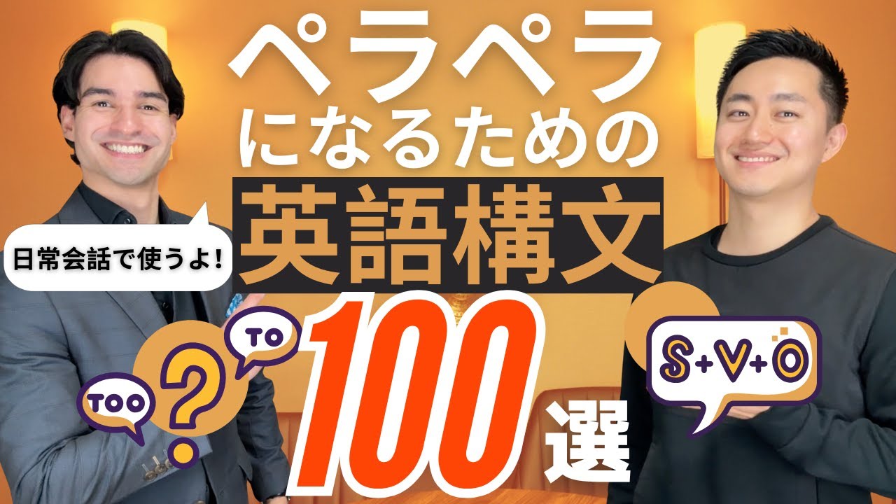 ネイティブが日常で最もよく使う英語の構文100選！