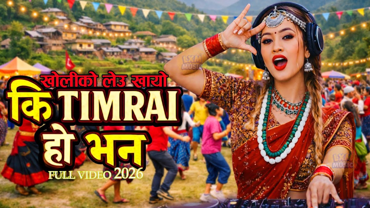 Ki Timrai Ho Vana (कि तिम्रै हो भन) | New Nepali Dancing Song | Nepali Song 2026 | LXM MUSIC
