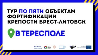 Пять объектов фортификации крепости Брест-Литовск в Тересполе