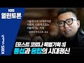 [KBS열린토론] 포스트 코로나, 통섭과 융합의 시대정신/ 정준희, 김대식 (200624)