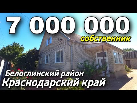 Продается дом 218 кв м за 7 000 000 рублей тел 8 928 884 76 50 Краснодарский край Белоглинский район