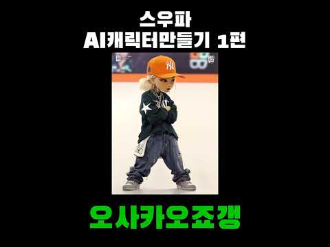 스우파 캐릭터만들기 1화 오사카오죠갱 #스우파  #오사카오죠갱 #쿄카 짱