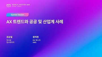 AWS Public Sector Day Seoul 2025 (교육 및 리서치 트랙) 업스테이지 AI Transformation: 트렌드와 공공 부문 혁신 사례
