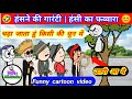 उतरी आ बे | funny videos | dehati comedy #cartoon #funny_videos #tweencraft