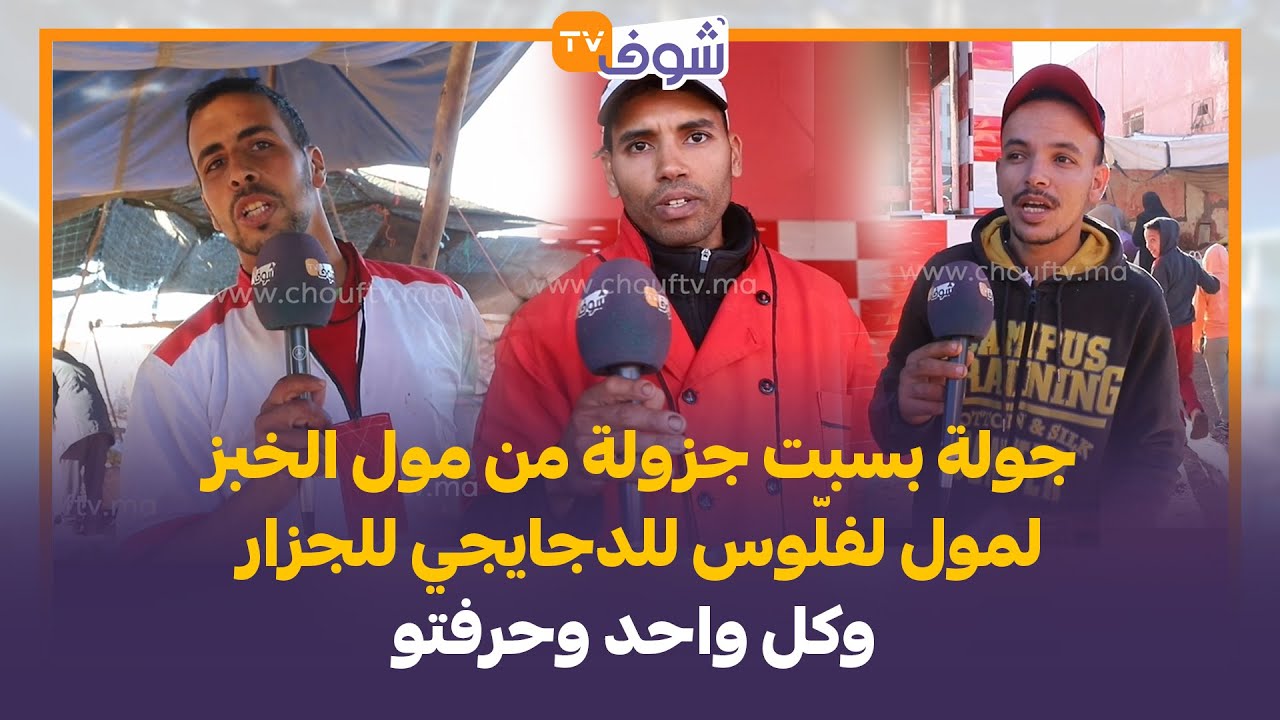 جولة بسبت جزولة من مول الخبز لمول لفلّوس للدجايجي للجزار وكل واحد وحرفتو