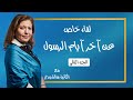 التاريخ المبكر للإسلام الحلقة26 آخر أيام حياة الرسول مع الكاتبة هالة وردي