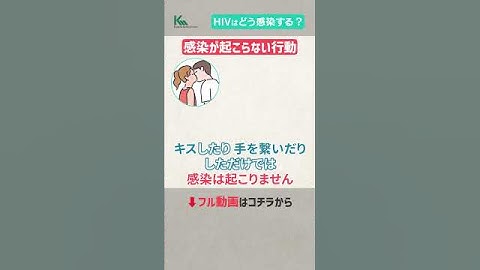 【エイズとHIVの違いは？】HIVに感染する原因と仕組みについて感染症の専門医が徹底解説 #shorts