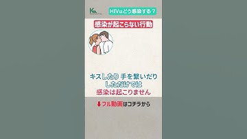 【エイズとHIVの違いは？】HIVに感染する原因と仕組みについて感染症の専門医が徹底解説 #shorts