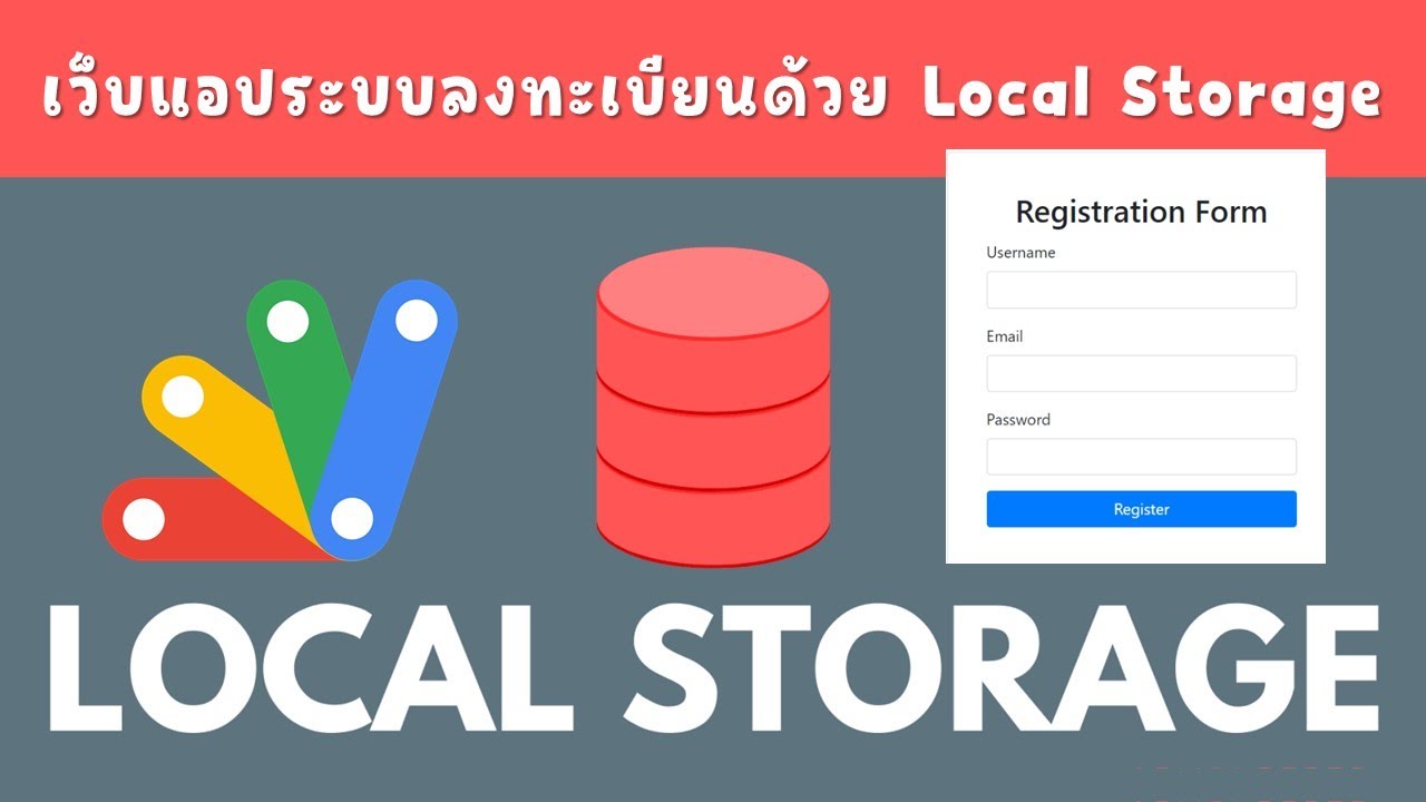 การสร้างเว็บแอประบบลงทะเบียนด้วย Local Storage