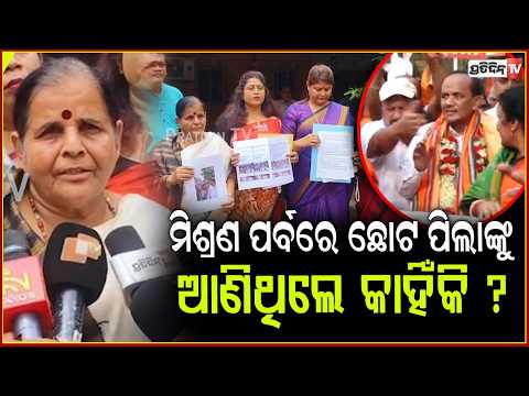 ପ୍ରଭାତ ବିଶ୍ୱାଳଙ୍କ ମିଶ୍ରଣ ପର୍ବରେ ପିଲାଙ୍କୁ ଆଣିଥିଲେ କାହିଁକି ? BJD Meets child rights protection forum.