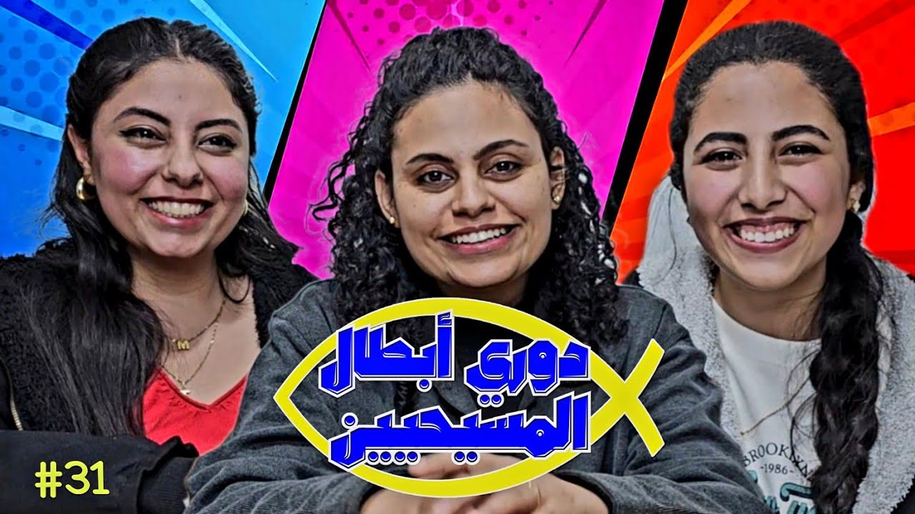 دوري أبطال المسيحيين | مع مريم عماد و مارينا عيد 😍| الحلقة الواحد و الثلاثون