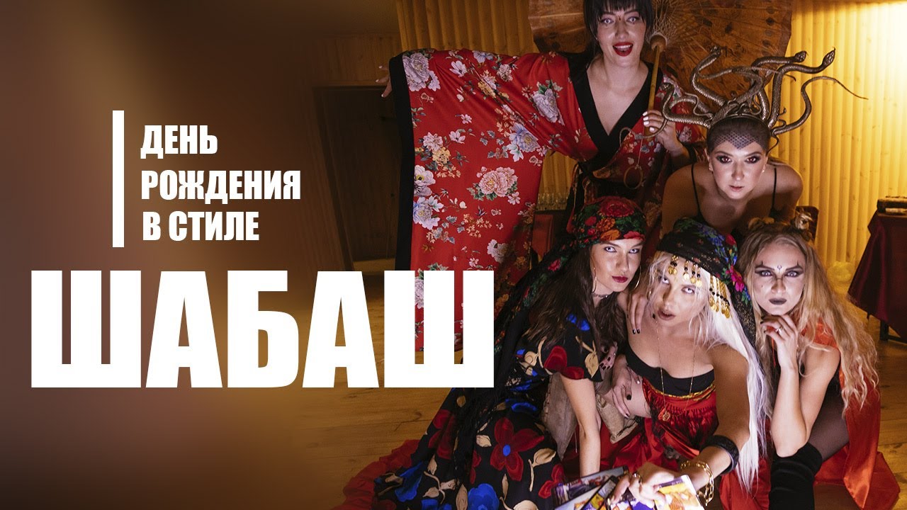 День рождения в стиле ШАБАШ! Снеге 30)