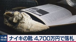 ナイキのスニーカー　過去最高額の4,700万円で落札