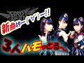 【BABYMETAL】「新曲ｷﾀ━ﾟ∀ﾟ━!!」ゆいちゃんの声も聴こえる！？Japanツアーに向けて盛り上がってきたなｗ